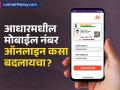 आधारमधील तुमचा मोबाईल नंबर ऑनलाइन कसा बदलायचा? घरबसल्या २ मिनिटांत होईल काम - Marathi News | how to change your mobile number in aadhaar online know the process | Latest business News at Lokmat.com