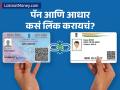 Aadhaar Link to PAN : सरकारने वसूल केला ६०० कोटी रुपयांचा दंड! तुमचं आधार पॅनशी लिंक आहे का? नसेल तर घरबसल्या करा - Marathi News | pan aadhaar link government collected a fine of 600 crores check your aadhaar is linked to pan or not | Latest business News at Lokmat.com