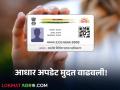 Aadhar Update : आधार कार्ड अपडेटची मुदत वाढवली, 'या' तारखेपर्यंत आधार अपडेट करता येईल!  - Marathi News | Latest News Aadhar Update Aadhar Card Update Deadline Extended Till 14 dec 2024 Date see details | Latest agriculture News at Lokmat.com