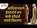 आदिमानवाने ईश्वराचे रूप कसे शोधले? त्याचे विवरण | Lokmat Bhakti - Marathi News | How did primitive man find the form of God? Its details | Lokmat Bhakti | Latest bhakti Videos at Lokmat.com