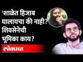 हिजाब वादाच्या पार्श्वभूमीवर आदित्य काय म्हणाले? Aaditya Thackeray On Hijab Row | Maharashtra News - Marathi News | What did Aditya say against the backdrop of hijab controversy? Aaditya Thackeray On Hijab Row | Maharashtra News | Latest maharashtra Videos at Lokmat.com