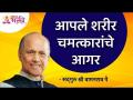 आपले शरीर चमत्कारांचे आगर | Satguru Shri Wamanrao Pai | Lokmat Bhakti - Marathi News | Your body is full of miracles Satguru Shri Wamanrao Pai | Lokmat Bhakti | Latest bhakti Videos at Lokmat.com