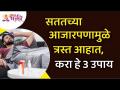 सततच्या आजारपणावर कोणते तीन उपाय आहेत? Lokmat Bhakti - Marathi News | What are the three remedies for chronic illness? Lokmat Bhakti | Latest bhakti Videos at Lokmat.com