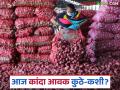 Aajche Kanda Market : नाशिक जिल्ह्यात उन्हाळ कांद्याची आवक वाढली, वाचा आजचे बाजारभाव - Marathi News | Latest News Aajche kanda bajarbhav unhal onion arrivals increased in Nashik district, read today's market prices | Latest agriculture News at Lokmat.com