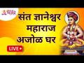 LIVE - संत ज्ञानेश्वर महाराज अजोळ घर । Sant Dnyaneshwar Maharaj Dindi | Dnyaneshwar Maharaj Ajol - Marathi News | LIVE - Sant Dnyaneshwar Maharaj Ajol Ghar. Sant Dnyaneshwar Maharaj Dindi | Dnyaneshwar Maharaj Ajol | Latest bhakti Videos at Lokmat.com