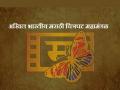 पगार रखडल्याने अखिल भारतीय मराठी चित्रपट महामंडळाचे कर्मचारी आर्थिक संकटात - Marathi News | Akhil Bharatiya Marathi Chitrapat Mahamandal employees in financial crisis due to salary freeze | Latest filmy News at Lokmat.com