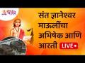LIVE - संत ज्ञानेश्वर माऊलींचा अभिषेक आणि आरती | Sant Dnyaneshwar Abhishek and Aarti | Lokmat Bhakti - Marathi News | LIVE - Abhishek and Aarti of Sant Dnyaneshwar Mauli | Sant Dnyaneshwar Abhishek and Aarti | Lokmat Bhakti | Latest bhakti Videos at Lokmat.com