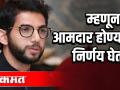 म्हणून मी आमदार होण्याचा निर्णय घेतला - Marathi News | So I decided to become an MLA | Latest politics Videos at Lokmat.com