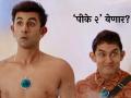 आमिर खानच्या गाजलेल्या 'पीके' सिनेमाचा येणार सिक्वल? रणबीर कपूर दिसणार प्रमुख भूमिकेत - Marathi News | Aamir Khan hit film PK movie sequel Ranbir Kapoor will be seen in the lead role | Latest filmy News at Lokmat.com