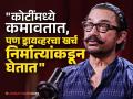 "तुमच्या मुलांची फी पण निर्माता भरेल का?", आमिरने सांगितले बॉलिवूड सेलिब्रिटींचे नखरे, म्हणाला... - Marathi News | aamir khan talk about tantrums show by bollywood celebrity makers to pay their drivers fee | Latest filmy News at Lokmat.com