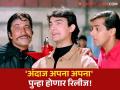 आमिर-सलमानचा गाजलेला 'अंदाज अपना अपना' होणार री-रिलीज; मेकर्सची मोठी घोषणा - Marathi News | Aamir khan Salman khan popular movie Andaz Apna Apna will be re-released date | Latest filmy News at Lokmat.com
