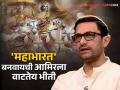 'महाभारत'वर आधारित सिनेमा आहे आमिर खानचा ड्रीम प्रोजेक्ट; म्हणाला, "मला भीती वाटते..." - Marathi News | Aamir Khan s dream project is a film based on Mahabharat but he is scared to make it | Latest filmy News at Lokmat.com