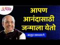 आपण आनंदासाठी जन्माला येतो | We are born for happiness | Satguru Shri Wamanrao Pai | Lokmat Bhakti - Marathi News | We are born for happiness We are born for happiness Satguru Shri Wamanrao Pai | Lokmat Bhakti | Latest bhakti Videos at Lokmat.com
