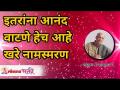 इतरांना आनंद वाटणे हेच आहे खरे नामस्मरण | Satguru Shri Wamanrao Pai | Lokmat Bhakti - Marathi News | This is the true remembrance of others Satguru Shri Wamanrao Pai | Lokmat Bhakti | Latest bhakti Videos at Lokmat.com