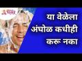 या वेळेला अंघोळ कधीही करू नका | Lokmat Bhakti - Marathi News | Never take a bath at this time Lokmat Bhakti | Latest bhakti Videos at Lokmat.com