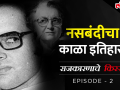 राजकारणाचे किस्से Episode 2 : आणीबाणीच्या काळात का केली गेली 60 लाख पुरुषांची नसबंदी - Marathi News | Rajkarnache Kisse Episode 2: Why 6 million men have been sterilized during the Emergency | Latest politics Videos at Lokmat.com