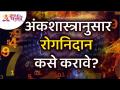 अंकशास्त्रानुसार रोगनिदान कसे करावे? Lokmat Bhakti - Marathi News | How to diagnose according to arithmetic? Lokmat Bhakti | Latest bhakti Videos at Lokmat.com