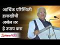 आर्थिक परिस्थिती हलाखीची असेल तर हे उपाय करा | Gurumauli Annasaheb More | Lokmat Bhakti - Marathi News | If the financial situation is bad, take these measures Gurumauli Annasaheb More | Lokmat Bhakti | Latest bhakti Videos at Lokmat.com