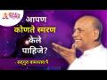 आपण कोणते स्मरण केले पाहिजे? Satguru Shri Wamanrao Pai | Lokmat Bhakti - Marathi News | What should we remember? Satguru Shri Wamanrao Pai | Lokmat Bhakti | Latest bhakti Videos at Lokmat.com