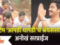 Shreyas Talpade B'day Surprise form Aapdi Thapdi team : टिम ‘आपडी थापडी’चं श्रेयससाठी अनोखं सरप्राईज - Marathi News | Shreyas Talpade B'day Surprise form Aapdi Thapdi team: Unique Surprise for the credit of Tim 'Aapdi Thapdi' | Latest filmy Videos at Lokmat.com