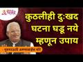 कुठलीही दुःखद घटना घडूनये म्हणून उपाय | Measures to prevent any tragic incident | Annasaheb More - Marathi News | Remedy to prevent any tragic incident. | Measures to prevent any tragic incident Annasaheb More | Latest bhakti Videos at Lokmat.com