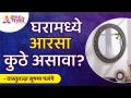 घरामध्ये आरसा कुठे असावा? Mirror at Home as per Vastushastra Tips | Sushma Ramesh Palange - Marathi News | Where should the mirror be in the house? Mirror at Home as per Vastushastra Tips | Sushma Ramesh Palange | Latest bhakti Videos at Lokmat.com