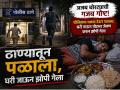 अजब चोरट्याची गजब गोष्ट! पोलिसांना चकवा देऊन पळाला, घरी जाऊन जेवण करून झोपी गेला - Marathi News | | Latest chhatrapati-sambhajinagar News at Lokmat.com