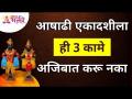 Ashadhi Wari 2021 | आषाढी एकादशीला ही 3 कामे अजिबात करू नका | Lokmat Bhakti - Marathi News | Ashadhi Wari 2021 | Don't do these 3 things for Ashadi Ekadashi Lokmat Bhakti | Latest bhakti Videos at Lokmat.com