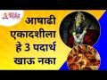 आषाढी एकादशीला हे तीन पदार्थ खाऊ नका | Ashadhi Ekadashi 2021 | Pandharpur Wari | Lokmat Bhakti - Marathi News | Don't eat these three foods on Ashadi Ekadashi Ashadhi Ekadashi 2021 | Pandharpur Wari | Lokmat Bhakti | Latest bhakti Videos at Lokmat.com