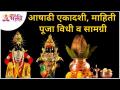 आषाढी एकादशी, माहिती पूजा विधी व सामग्री | Sushma Palange | Lokmat Bhakti - Marathi News | Ashadi Ekadashi, information worship rituals and materials | Sushma Palange | Lokmat Bhakti | Latest bhakti Videos at Lokmat.com
