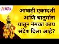 आषाढी एकादशी आणि चातुर्मास यातून नेमका काय संदेश दिला आहे? Ashadhi Ekadashi 2021 | Pandharpur Wari - Marathi News | What is the message of Ashadi Ekadashi and Chaturmas? Ashadhi Ekadashi 2021 | Pandharpur Wari | Latest bhakti Videos at Lokmat.com