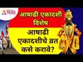 आषाढी एकादशी विशेष : आषाढी एकादशीचे व्रत कसे करावे? Lokmat Bhakti - Marathi News | Ashadi Ekadashi Special: How to fast Ashadi Ekadashi? Lokmat Bhakti | Latest bhakti Videos at Lokmat.com