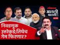 आतली_बातमी Live: अखेरचे तीन टप्पे निवडणूक फिरवणार? चर्चा का रंगली? Loksabha Election | Ashish Jadhao - Marathi News | Aatli_Batmi Live: Will the last three phases change the election? Why the discussion? Loksabha Election | Ashish Jadhao | Latest politics Videos at Lokmat.com