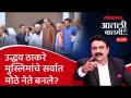 आतली_बातमी Live: उद्धव ठाकरेंना मुस्लिमांचा वाढता पाठिंबा, कारण काय? Uddhav Thackeray Muslim Leader - Marathi News | Atli_Batami Live: Increasing support of Muslims to Uddhav Thackeray, what is the reason? Uddhav Thackeray Muslim Leader | Latest politics Videos at Lokmat.com