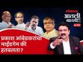 आतली_बातमी Live: आंबेडकर मविआला वंचित करणार? Prakash Ambedkar | Ashish Jadhao - Marathi News | Atli_Batmi Live: Will Ambedkar deprive Mavia? Prakash Ambedkar Ashish Jadhao | Latest politics Videos at Lokmat.com