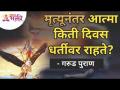 मृत्यूनंतर आत्मा किती दिवस धर्तीवर राहते?How many days soul remains on earth after death?Garud Puran - Marathi News | How many days does the soul remain on earth after death? How many days does the soul remain on earth after death? Garud Puran | Latest bhakti Videos at Lokmat.com