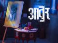 'धग' ते 'भोंगा'नंतर शिवाजी लोटन पाटील यांची नवी कलाकृती 'आतुर' - Marathi News | After 'Dhag' to 'Bhonga' Shivaji Lotan Patil's new work 'Aatur' | Latest filmy News at Lokmat.com