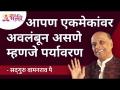 आपण एकमेकांवर अवलंबून असणे म्हणजे पर्यावरण | Satguru Shri Wamanrao Pai | Jeevanvidya | Lokmat Bhakti - Marathi News | We depend on each other for the environment Satguru Shri Wamanrao Pai | Jeevanvidya | Lokmat Bhakti | Latest bhakti Videos at Lokmat.com