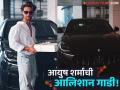 सलमानचा मेहूणा आयुष शर्माने खरेदी केली ड्रीम कार; किंमत वाचून थक्क व्हाल  - Marathi News | bollywood actor salman khan brother in law aayush sharma buys new maserati grecale car shared photos on social media netizens react | Latest filmy News at Lokmat.com