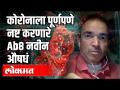 कोरोनाला पूर्णपणे नष्ट करणारे Ab8 नवीन औषध | Dr Ravi Godse | Covid 19 | - Marathi News | Ab8 new drug that completely destroys the corona | Dr Ravi Godse | Covid 19 | | Latest health Videos at Lokmat.com