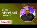 प्रारब्ध भोगायचे कसे? How to enjoy destiny? Pralhad Wamanrao Pai | Lokmat Bhakti - Marathi News | How to face destiny? How to enjoy destiny? Pralhad Wamanrao Pai | Lokmat Bhakti | Latest bhakti Videos at Lokmat.com