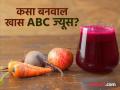 आरोग्यासाठी वरदान ठरतो ABC ज्यूस, जाणून घ्या काय असतं त्यात आणि कसा तयार कराल! - Marathi News | ABC juice health benefits nutrition and recipe | Latest health News at Lokmat.com