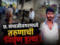 छ. संभाजीनगरमध्ये दिवसाढवळ्या तरुणाची निर्घृण हत्या; हत्येपूर्वी मारेकऱ्यांनी केली होती लूटमार - Marathi News | | Latest chhatrapati-sambhajinagar News at Lokmat.com