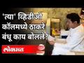 त्या' व्हिडीओ कॉलमध्ये ठाकरे बंधू काय बोलले? | MNS Raj Thackeray | Corona Virus in Maharashtra - Marathi News | What did the Thackeray brothers say in that video call? | MNS Raj Thackeray | Corona Virus in Maharashtra | Latest maharashtra Videos at Lokmat.com