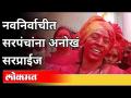 नवनिर्वाचीत सरपंचांना अनोखं सरप्राईज | Sarpanch Kavita Jagtap | Grampanchayat Election | Pune News - Marathi News | Unique surprise to the newly elected Sarpanch | Sarpanch Kavita Jagtap | Grampanchayat Election | Pune News | Latest maharashtra Videos at Lokmat.com