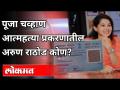 Pooja chavan Suicide प्रकरणातील अरुण राठोड कोण? Who Is Arun Rathod? Pune News - Marathi News | Who is Arun Rathore in Pooja Chavan Suicide case? Who Is Arun Rathod? Pune News | Latest maharashtra Videos at Lokmat.com