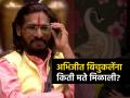 Satara Vidhan Sabha Election Result 2024 Live: 'बिग बॉस' फेम अभिजीत बिचुकले यांना एकूण किती मते मिळाली? पाहा आकडेवारी - Marathi News | Satara Baramati vidhan sabha assembly election result 2024 bjp shivsena ncp congress mahayuti maha vikas aghadi live abhijeet bichukale total votes | Latest maharashtra News at Lokmat.com Satara Vidhan Sabha Election Result 2024 Live: 'बिग बॉस' फेम अभिजीत बिचुकले यांना एकूण किती मते मिळाली? पाहा आकडेवारी - Marathi News | Satara Baramati vidhan sabha assembly election result 2024 bjp shivsena ncp congress mahayuti maha vikas aghadi live abhijeet bichukale total votes | Latest maharashtra News at Lokmat.com