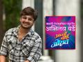 लक्ष्याचा लेक आता रंगभूमी गाजवणार, अभिनय बेर्डेचं 'आज्जीबाई जोरात' नाटकातून पदार्पण - Marathi News | abhinay berde to make debut in natak with aajibai jorat marathi play | Latest filmy News at Lokmat.com