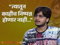 "महाराष्ट्रात राहणाऱ्या प्रत्येकाला...", हिंदी भाषा सक्तीच्या मुद्यावर अभिनय बेर्डेचं मत, चाहत्यांनी केलं कौतुक - Marathi News | marathi actor abhinay berde reaction on hindi language controversy says | Latest filmy News at Lokmat.com