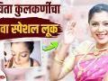 अभिनेत्री संचिता कुलकर्णीचा गुढी पाडवा स्पेशल लूक | Sanchita Kulkarni Padwa Look| Sundar Amche Ghar - Marathi News | Actress Sanchita Kulkarni's Gudi Padwa Special Look | Sanchita Kulkarni Padwa Look | Sundar Amche Ghar | Latest filmy Videos at Lokmat.com